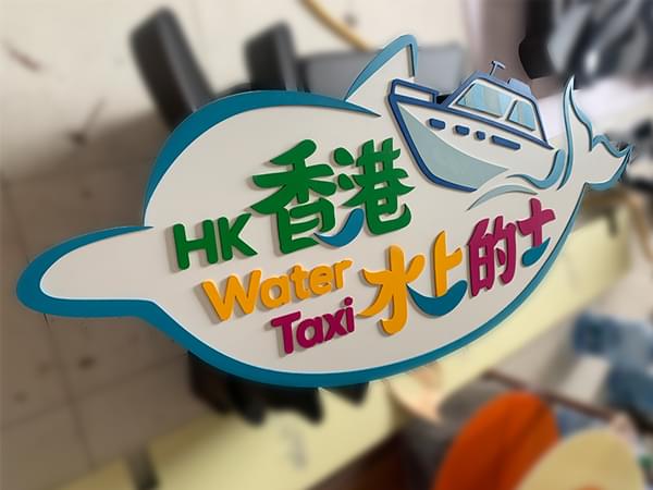 游樂園門頭鋁板烤漆字