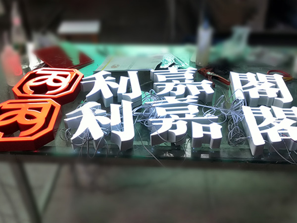 香港房地產(chǎn)門頭招牌樹脂發(fā)光字
