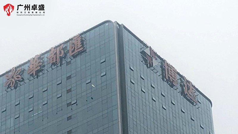 樓頂發光字
