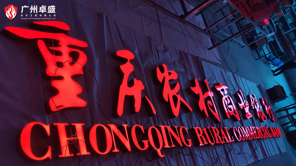 重慶農(nóng)業(yè)商業(yè)銀行樹(shù)脂發(fā)光字合作案例-卓盛標(biāo)識(shí)