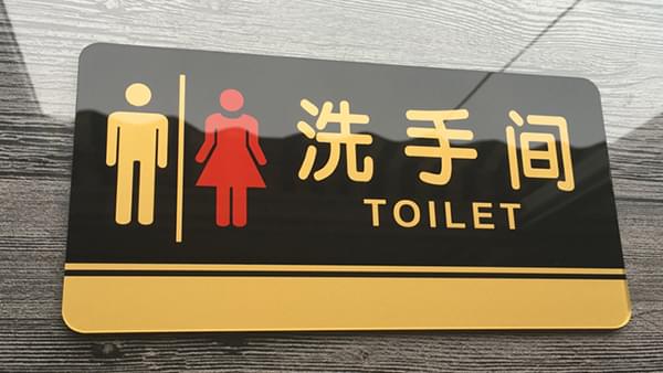 洗手間標識牌用什么工藝來制作?廣州卓盛標識