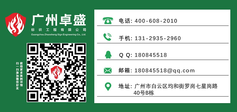 聯(lián)系廣州卓盛標(biāo)識