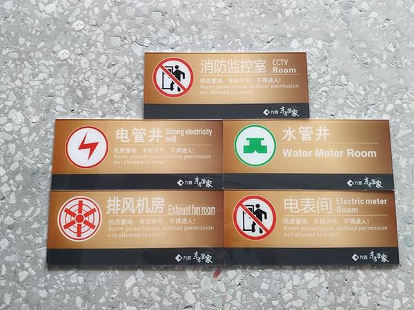 小區設備間警示警告門牌標識