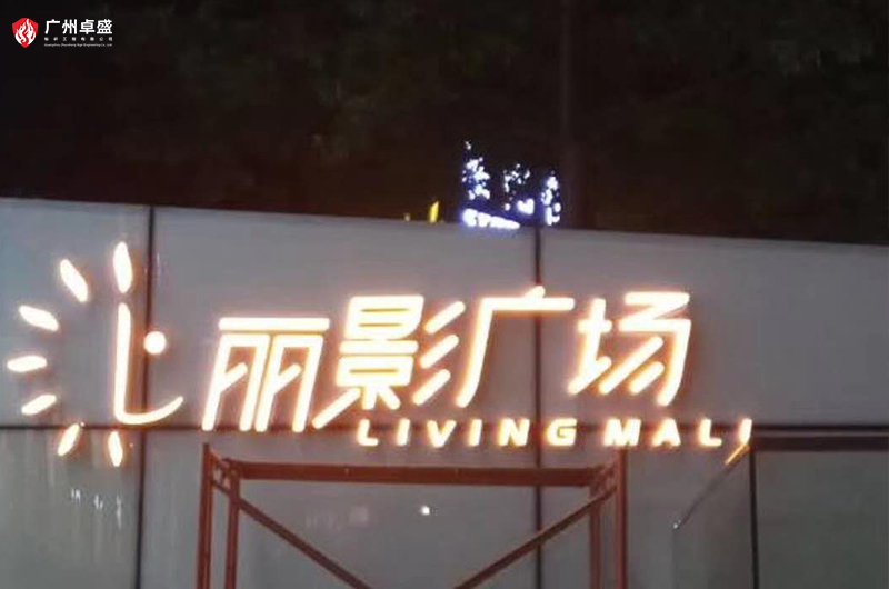 1-廣州卓盛標識